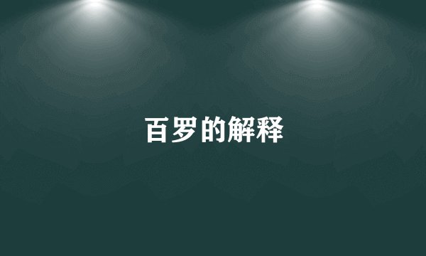 百罗的解释