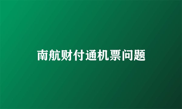 南航财付通机票问题