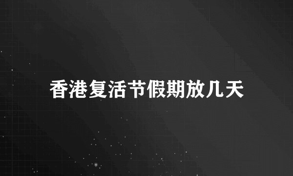 香港复活节假期放几天