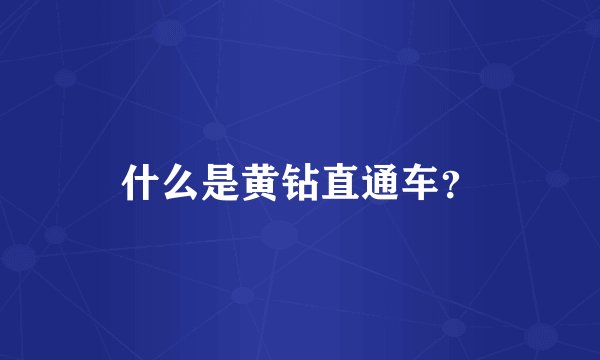 什么是黄钻直通车？