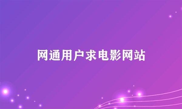 网通用户求电影网站