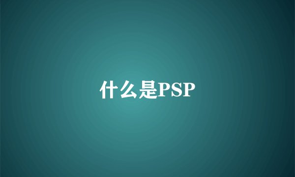 什么是PSP