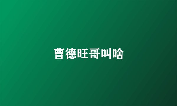 曹德旺哥叫啥