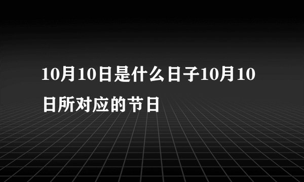 10月10日是什么日子10月10日所对应的节日