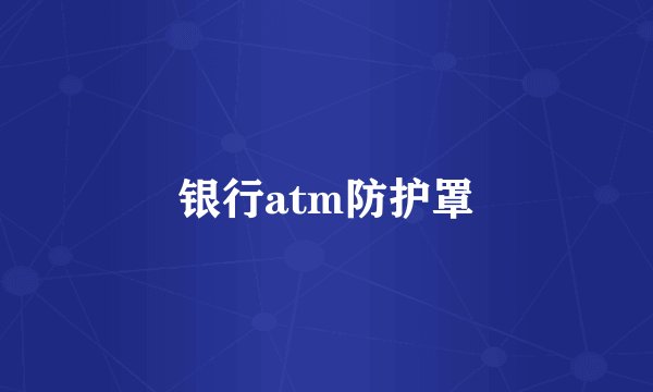 银行atm防护罩