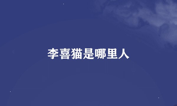 李喜猫是哪里人
