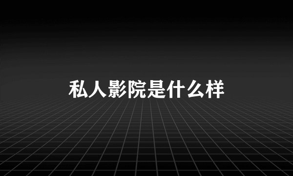 私人影院是什么样