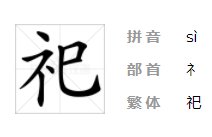 祭祀的祀怎么写？
