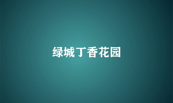 绿城丁香花园