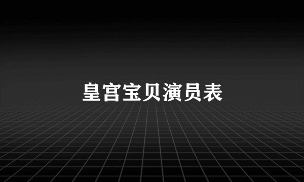 皇宫宝贝演员表