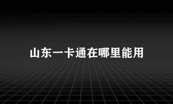 山东一卡通在哪里能用