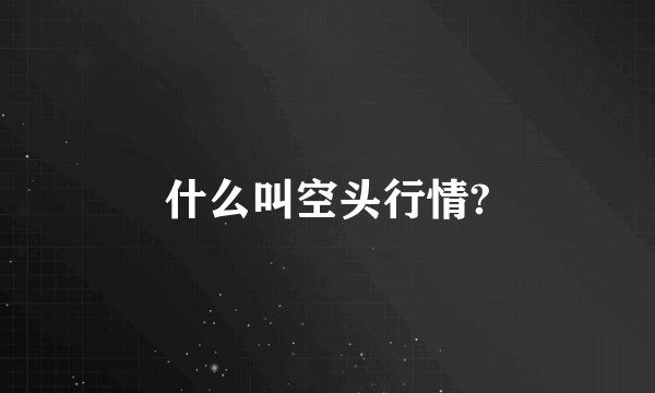 什么叫空头行情?