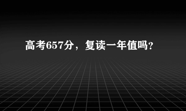 高考657分，复读一年值吗？