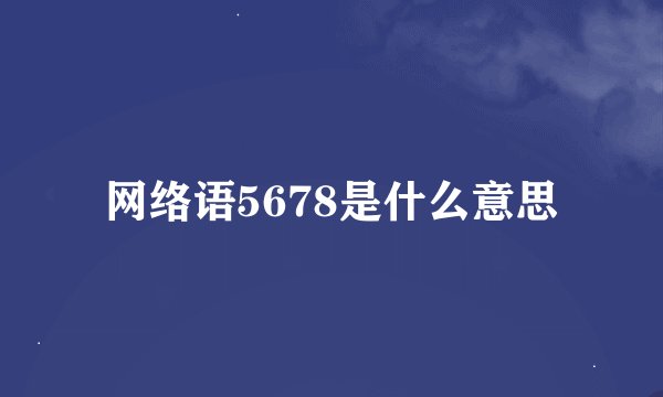 网络语5678是什么意思