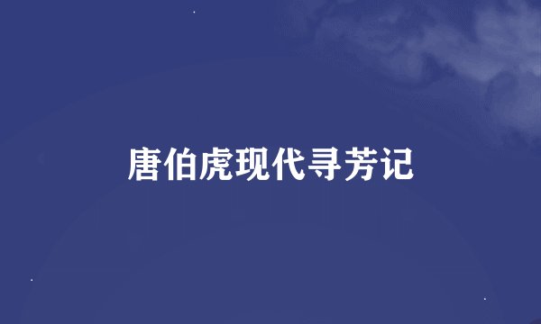 唐伯虎现代寻芳记