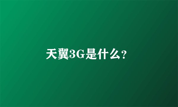 天翼3G是什么？