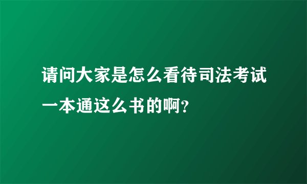 请问大家是怎么看待司法考试一本通这么书的啊？