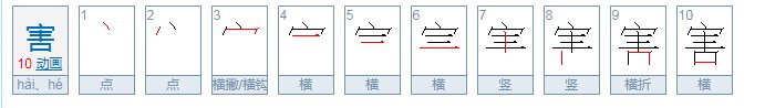 害的笔顺怎么写