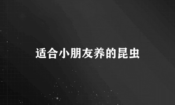 适合小朋友养的昆虫
