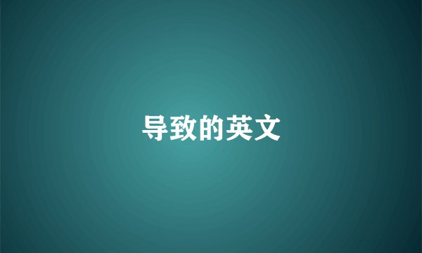 导致的英文