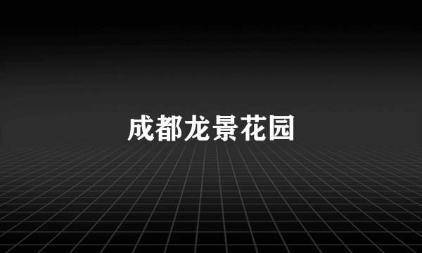 成都龙景花园