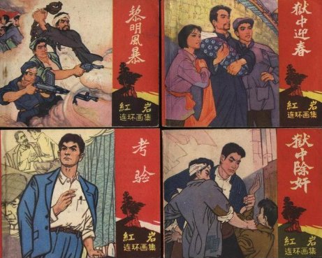 红岩中孙明霞的事迹概括。