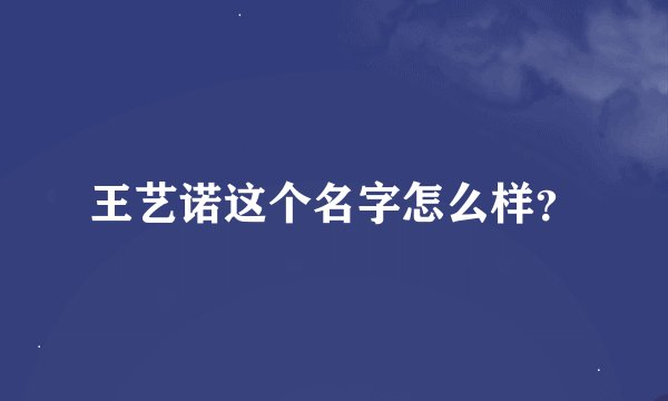 王艺诺这个名字怎么样？