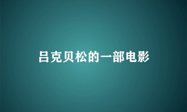 吕克贝松的一部电影