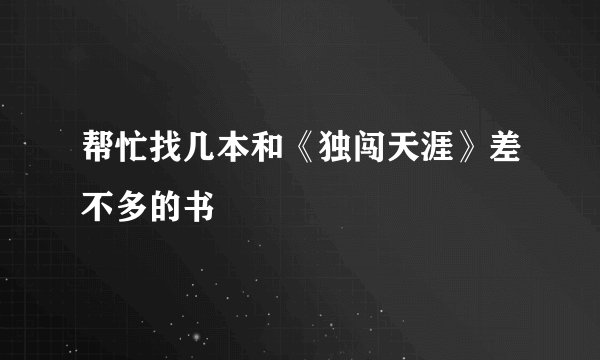 帮忙找几本和《独闯天涯》差不多的书