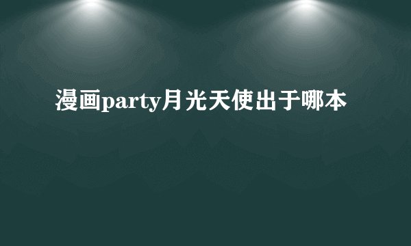 漫画party月光天使出于哪本