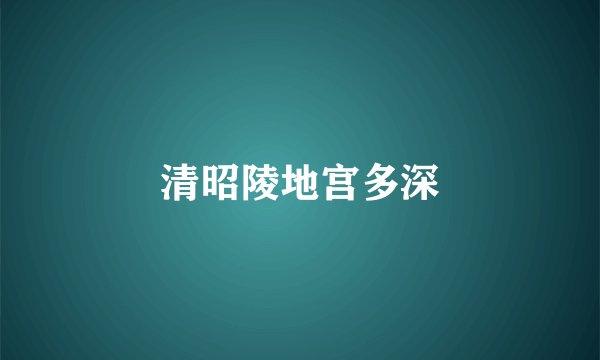清昭陵地宫多深