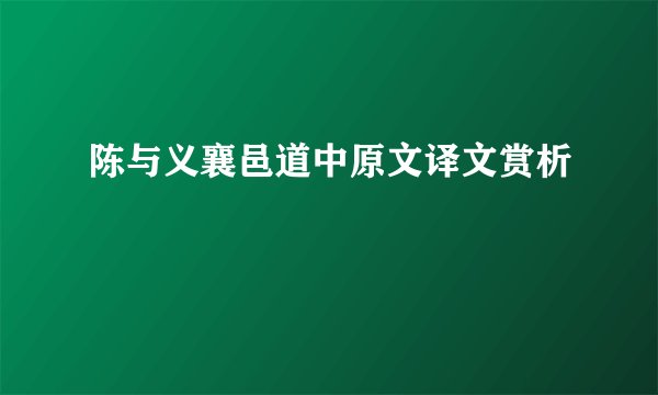 陈与义襄邑道中原文译文赏析