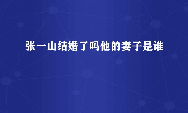张一山结婚了吗他的妻子是谁