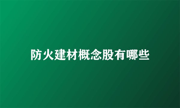 防火建材概念股有哪些