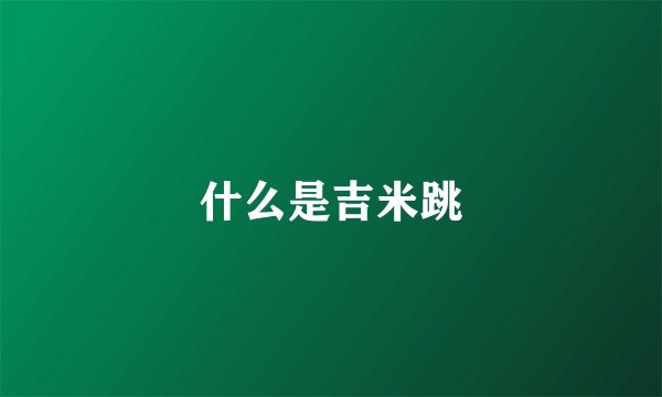 什么是吉米跳