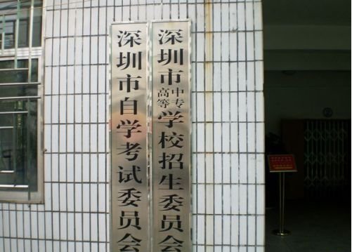 谁知道深圳市自考办的地址和电话