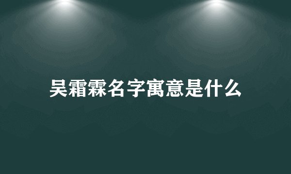 吴霜霖名字寓意是什么