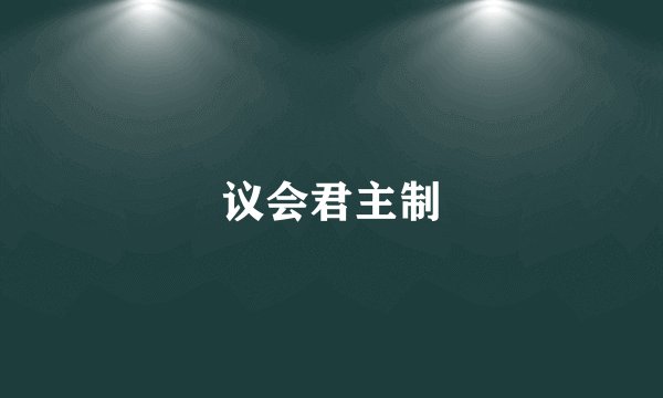 议会君主制