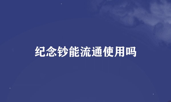 纪念钞能流通使用吗