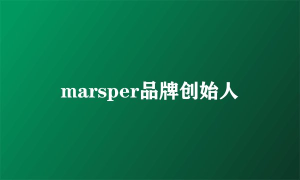 marsper品牌创始人