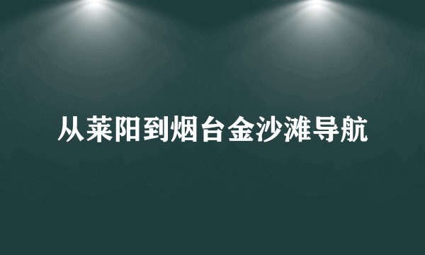 从莱阳到烟台金沙滩导航