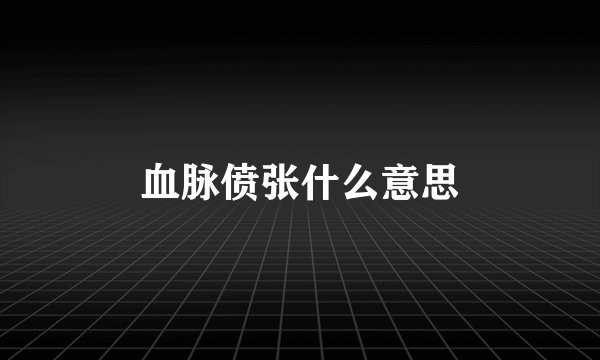 血脉偾张什么意思
