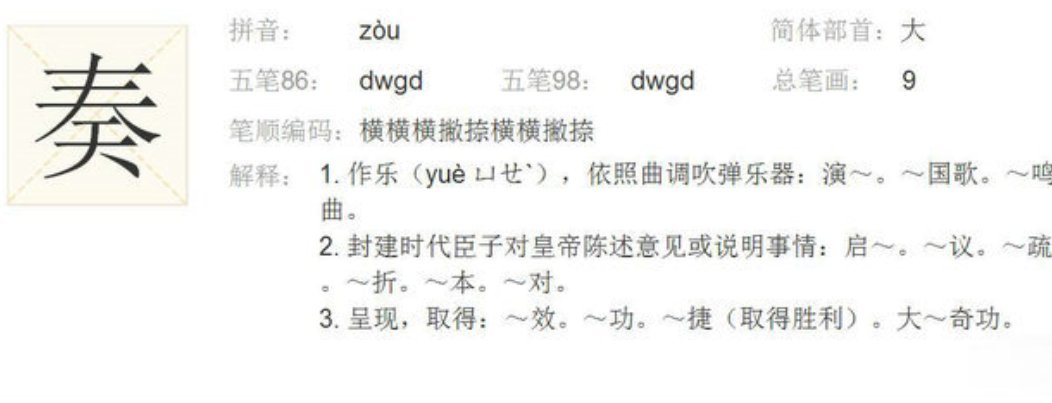 奏的笔顺笔画