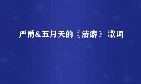 严爵&五月天的《洁癖》 歌词