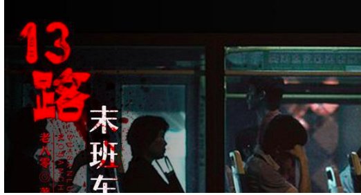 13路末班车讲的是什么故事？