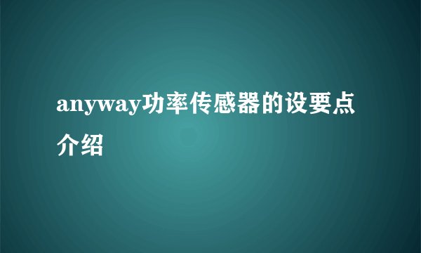 anyway功率传感器的设要点介绍