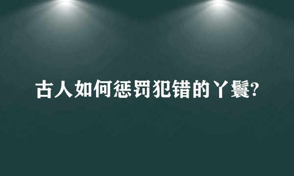 古人如何惩罚犯错的丫鬟?