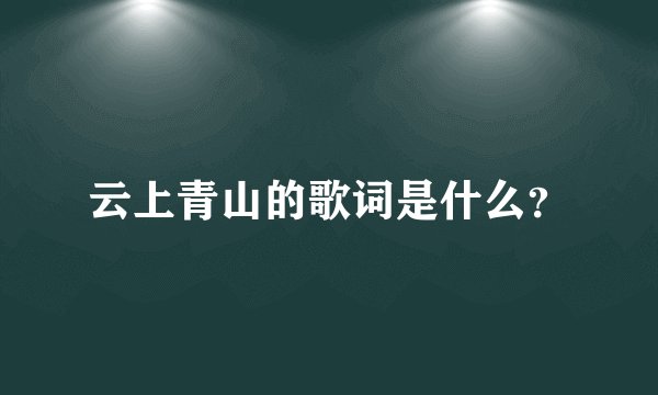 云上青山的歌词是什么？