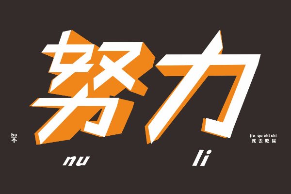 努力和内卷的区别