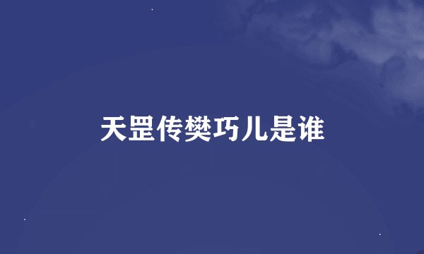 天罡传樊巧儿是谁
